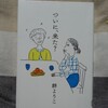 認知症がテーマになっている本です