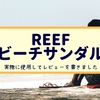 【アメリカで大人気】軽い＆履き心地抜群のビーチサンダル【REEFビーチサンダル】