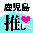 ちっと鹿児島を推してみもんそか
