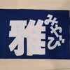 歴代９月の日記を振り返る。&応援ボード作成中。