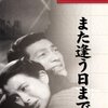 今井正監督『また逢う日まで』（1950年）