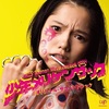 <span itemprop="headline">映画「少年メリケンサック」(２００９）・・・宮崎あおいの型破りの演技！</span>