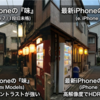 【2026年最新】記憶を写すオールドカメラ。あえて「古いiPhone」でエモい写真を撮るという贅沢。iPhone 7から、さらにレトロな機種まで完全ガイド