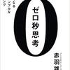 最強の習慣【0秒思考】を実践してみた