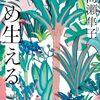 め生える　高瀬隼子 著