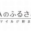 ANAのふるさと納税はどのポイントサイト経由がお得なのか比較してみた！