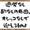 たまにはグッスリ寝たいもの