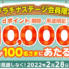 【2月】（ドコモ）プラチナクーポン　毎月チェック！2はdポイント10,000ポイントが抽選で100名に当たる！プラチナステージの方は応募を忘れずに！