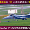 空自那覇基地F15がまた油圧系統トラブル、嘉手納基地に緊急着陸、嘉手納のF15も緊急着陸