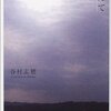 〔おすすめ本〕谷村志穂　『なんて遠い海』