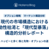 現代の市場構造における流動性枯渇と「現代型暴落」の構造的分析レポート