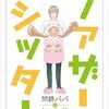 ファザーシッター 3話＜ネタバレ・無料・あらすじ＞義理の母親の無責任な行為がムカつく！？