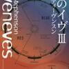 七人のイヴ　３（ニール・スティーヴンスン）