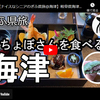 ぎふ県旅シリーズ第５１弾＠海津：おちょぼさんを食べる