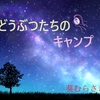 どうぶつたちのキャンプ　第38話