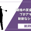「前沢杯」に女子選手が19年ぶり参戦！菅沼菜々＆寺西飛香留の挑戦と男子ツアーへの影響とは？