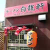 『白龍軒』古賀市旧花見商店街（大女将！）
