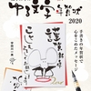 令和初の年賀は、ゆる文字「ねずみ年のゆる文字年賀状」