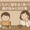 子どもがご飯を全く食べない…親が試して効果があった対応策5つ