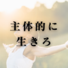 主体的に生きろ