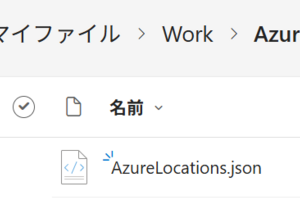 Azureのリージョン一覧をExcelで利用できるようにする方法
