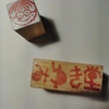 【注文あった】消しゴムはんこ作り