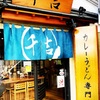 千のカレーを感じて、カレーうどん 千吉