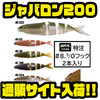 【イマカツ】超大型ワイドゲイプフック付きスイムベイト「ジャバロン200」通販サイト入荷！