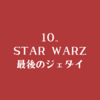 10_スターウォーズ 最後のジェダイ