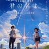 22歳童貞が「君の名は。」を読んだよ。