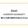 【Excel】VLOOKUPとXLOOKUPで離れた位置の複数列を抽出する方法