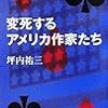 『変死するアメリカ作家たち』読了