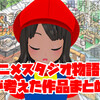 俺が『アニメスタジオ物語』で考えた作品まとめ