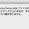 NAS 上にある iTunes ライブラリがファイルロックで開けなくなった時の対処法