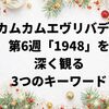 カムカムエヴリバディ第6週「1948」を深く観る3つのキーワード