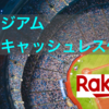楽天による、スタジアム「完全キャッシュレス化」のお話
