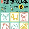 初等教育での漢字学習