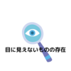 【お盆】目に見えないものの存在