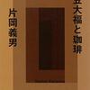 豆大福と珈琲／片岡義男