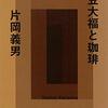 2023/11/24 読了　片岡義男「豆大福と珈琲」 (朝日文庫) 