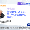7/10(木)セミナー開催決定！Amazonおやじ様登場！【初心者がたった半年でセラースプライトを使って売上100万を達成する方法】