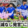 【U17女子アジアカップ VS中国】「リトルなでしこに隙はないのか⁉︎」決勝T進出を決めた日本が、GS最終戦・中国相手に手加減なし発言！