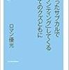 ロマン優光「間違ったサブカルで「マウンティング」してくるすべてのクズどもに」  