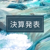 【株メモ】保有銘柄の5/14の決算発表