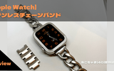 【Apple Watch】おすすめ ステンレスチェーンバンド【調整方法】