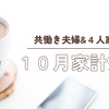 【子供二人の四人家族】10月の家計簿チェック。食費が高すぎて驚愕