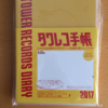 来年の手帳は悩んだ末にタワレコ手帳2017にしました