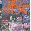 花に国境はないけれど〜花見の前にサクラについて知っておけ〜