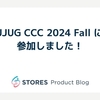 JJUG CCC 2024 Fall に参加しました！