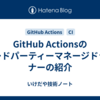 GitHub Actionsのサードパーティーマネージドランナーの紹介